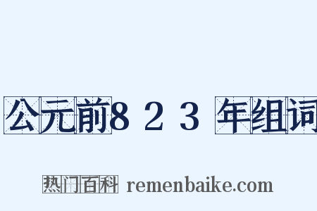 公元前823年组词是什么意思的图片